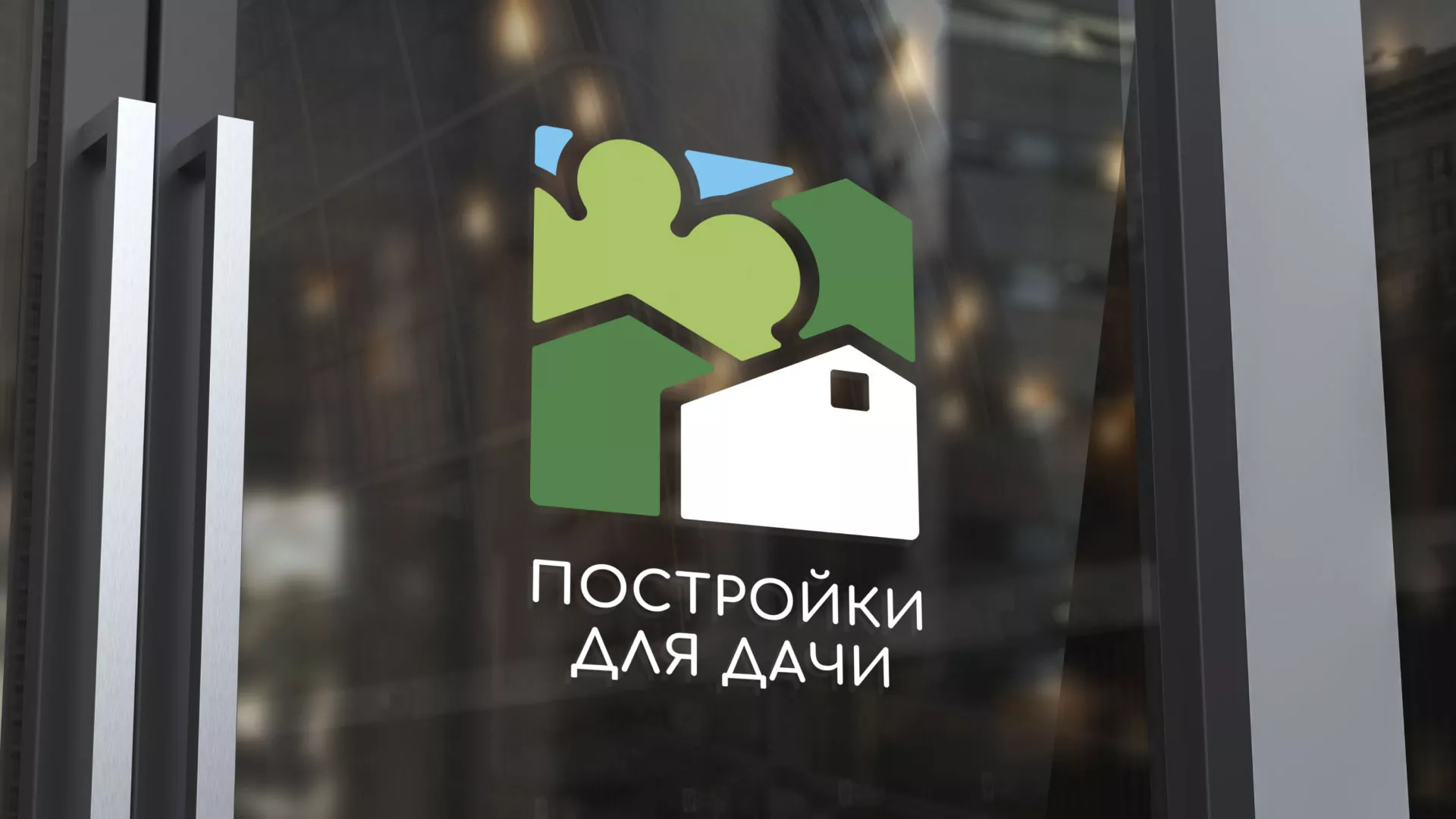 Разработка логотипа в Куйбышеве для компании «Постройки для дачи»